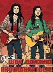 Книга 90-е: Шоу должно продолжаться (СИ) 90-е: Шоу должно продолжаться (СИ)