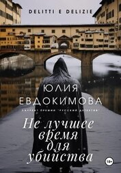 Книга Не лучшее время для убийства Не лучшее время для убийства