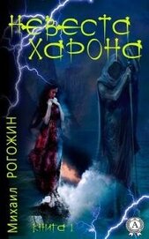 Книга Невеста Харона. Книга 1 (СИ) Невеста Харона. Книга 1 (СИ)