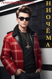 Книга Ниочема (СИ) Ниочема (СИ)