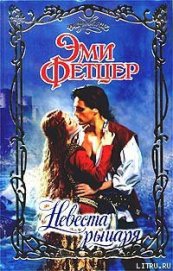 Книга Невеста рыцаря Невеста рыцаря
