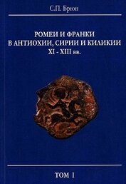 Брюн Сергей Павлович - Ромеи и франки в Антиохии, Сирии и Киликии XI–XIII вв.