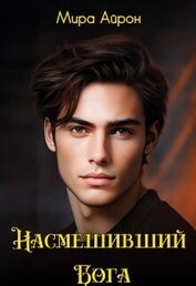 Айрон Мира - Насмешивший Бога (СИ)