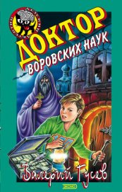 Книга Доктор воровских наук Доктор воровских наук