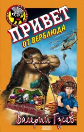 Книга Привет от верблюда Привет от верблюда