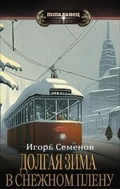 Книга В снежном плену (СИ) В снежном плену (СИ)
