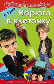 Книга Ворюга в клеточку Ворюга в клеточку