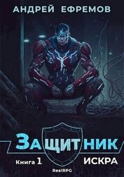 Книга Искра (СИ) Искра (СИ)