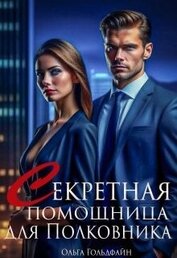 Книга Секретная помощница для Полковника (СИ) Секретная помощница для Полковника (СИ)