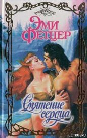 Книга Смятение сердца Смятение сердца