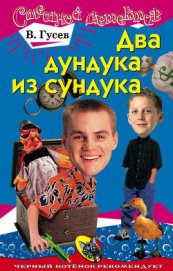 Книга Два дундука из сундука Два дундука из сундука