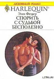 Книга Спорить с судьбой бесполезно Спорить с судьбой бесполезно