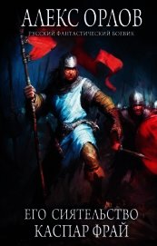 Книга Его сиятельство Каспар Фрай Его сиятельство Каспар Фрай