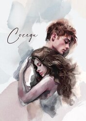 Книга Соседи (СИ) Соседи (СИ)