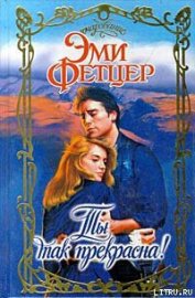 Книга Ты так прекрасна! Ты так прекрасна!