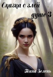 Зелень Тина - Сказка о злой душе 3 (СИ)