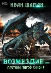 Книга Паутина миров. Славия. Книга 5. Возмездие Паутина миров. Славия. Книга 5. Возмездие