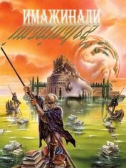 Имажинали (сборник) (ЛП)
