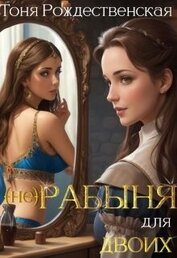 Рождественская Тоня - (не) Рабыня для двоих (СИ)