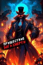 Книга Пришествие бога смерти. Том 16 (СИ) Пришествие бога смерти. Том 16 (СИ)