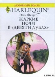 Книга Жаркие ночи в «Девяти дубах» Жаркие ночи в «Девяти дубах»