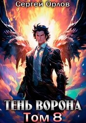 Книга Тень Ворона – 8 Тень Ворона – 8