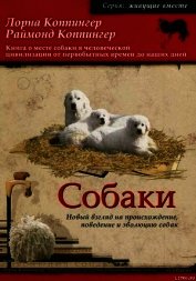 Собаки. Новый взгляд на происхождение, поведение и эволюцию собак