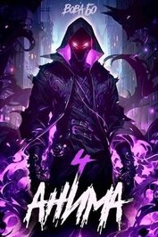 Книга Анима 4 (СИ) Анима 4 (СИ)