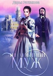 Книга (Не)любимый муж (Не)любимый муж