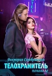 Серебрянская Виктория - Телохранитель поневоле (СИ)