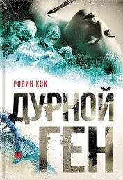 Книга Дурной ген Дурной ген