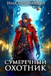 Сумеречный охотник (СИ)