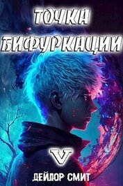 Смит Дейлор - Точка Бифуркации V (СИ)