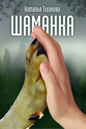 Шаманка (СИ)