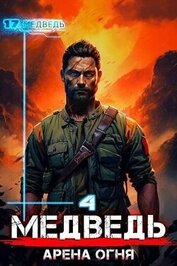 Книга Медведь - Арена огня (СИ) Медведь - Арена огня (СИ)