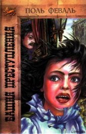 Книга Башня преступления Башня преступления