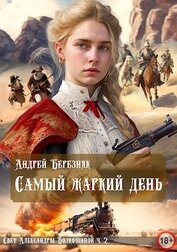 Книга Самый жаркий день (СИ) Самый жаркий день (СИ)