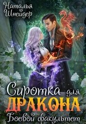 Книга Сиротка для дракона. Боевой факультет Сиротка для дракона. Боевой факультет