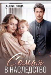 Книга Семья в наследство (СИ) Семья в наследство (СИ)