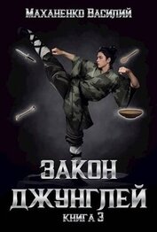 Закон джунглей. Книга 3 (СИ)