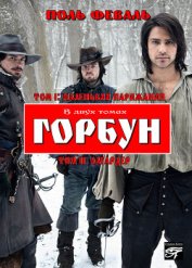 Книга Горбун, Или Маленький Парижанин Горбун, Или Маленький Парижанин