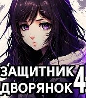 Книга Защитник Дворянок Том IV (СИ) Защитник Дворянок Том IV (СИ)