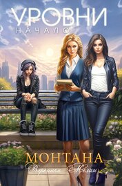 Книга Монтана. Уровни. Начало Монтана. Уровни. Начало