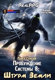 Книга Штурм Земли (СИ) Штурм Земли (СИ)