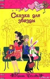 Книга Сказка для звезды Сказка для звезды
