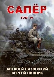 Книга Сапер. Том IV (СИ) Сапер. Том IV (СИ)