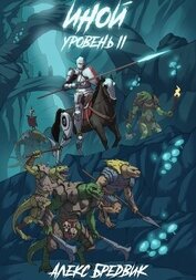 Книга Иной. Книга 2. Уровень 2 Иной. Книга 2. Уровень 2