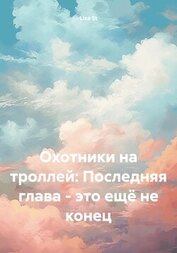 Охотники на троллей: Последняя глава – это ещё не конец