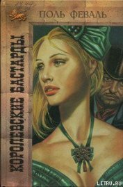 Книга Королевские бастарды Королевские бастарды