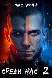 Книга Среди нас 2 (СИ) Среди нас 2 (СИ)